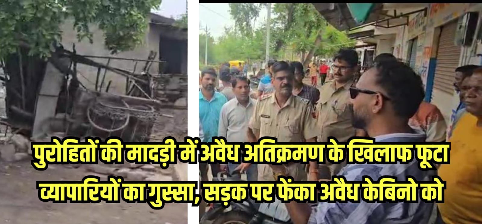 पुरोहितों की मादड़ी में अवैध अतिक्रमण के खिलाफ फूटा व्यापारियों का गुस्सा, सड़क पर फेंका अवैध केबिनो को