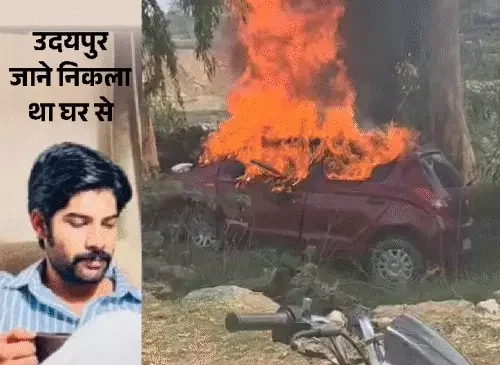 बांसवाड़ा-उदयपुर स्टेट हाईवे पर दर्दनाक हादसा: कार में जिंदा जला युवक