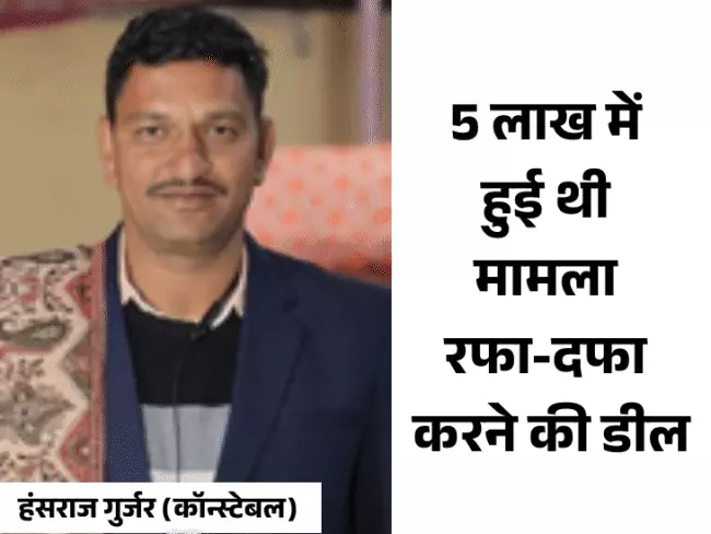 भीलवाड़ा में रिश्वतखोर कांस्टेबल गिरफ्तार, युवती के साथ बैठे अधिकारी से मांगे थे 5 लाख